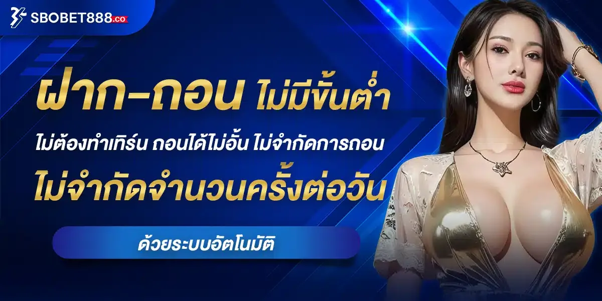 SBOBET888 เว็บพนันออนไลน์อันดับ 1 สล็อต บาคาร่า แทงบอล หวย ครบจบในเว็บเดียว