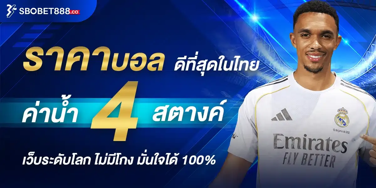 SBOBET888 เว็บพนันออนไลน์อันดับ 1 สล็อต บาคาร่า แทงบอล หวย ครบจบในเว็บเดียว