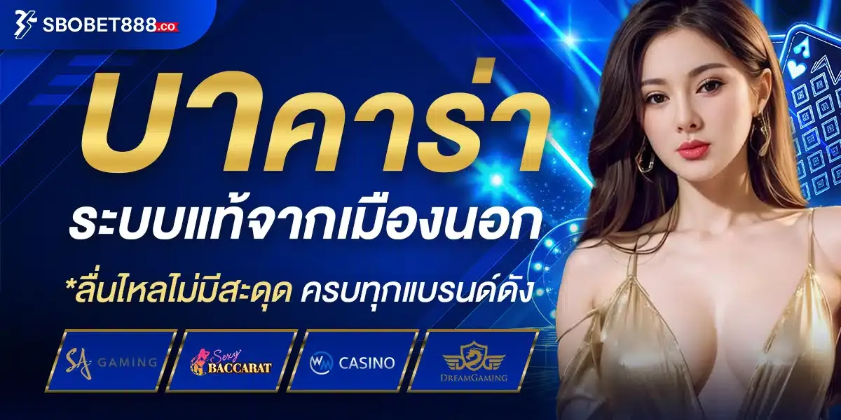 SBOBET888 เว็บพนันออนไลน์อันดับ 1 สล็อต บาคาร่า แทงบอล หวย ครบจบในเว็บเดียว