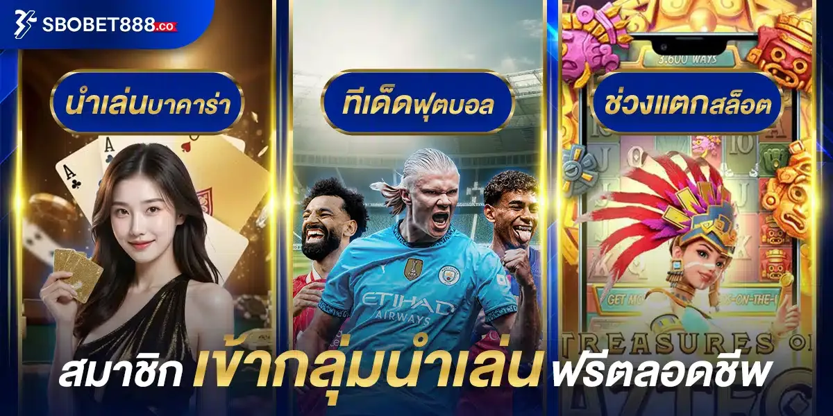ฝาก-ถอนออโต้ SBOBET888 รวดเร็ว ปลอดภัย ไม่มีขั้นต่ำ