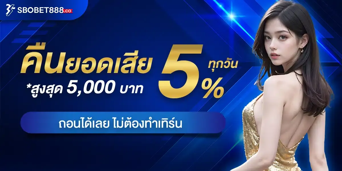 SBOBET888 เว็บพนันออนไลน์ครบวงจร สล็อต บาคาร่า แทงบอล หวย