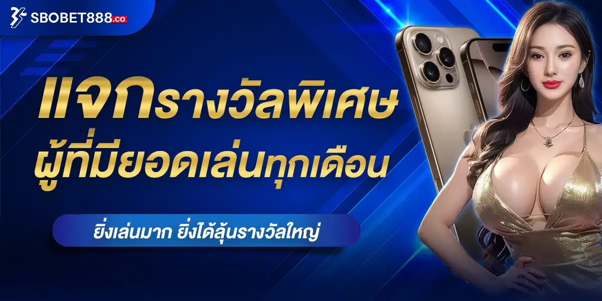 SBOBET888 เว็บพนันออนไลน์อันดับ 1 สล็อต บาคาร่า แทงบอล หวย ครบจบในเว็บเดียว