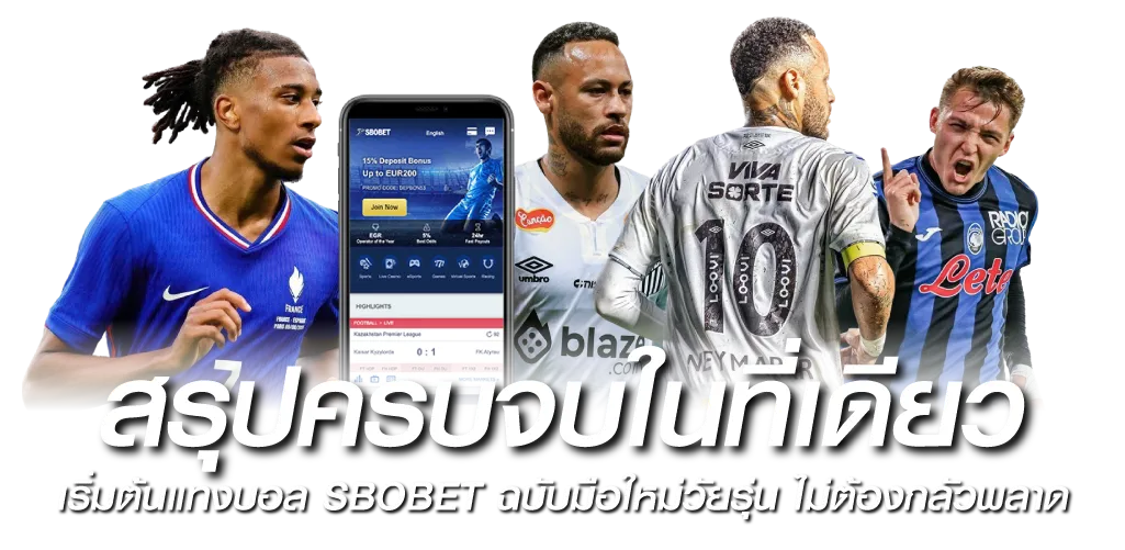 สรุปครบจบในที่เดียว เริ่มต้นแทงบอล SBOBET ฉบับมือใหม่วัยรุ่น ไม่ต้องกลัวพลาด