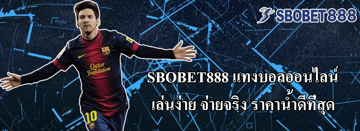 SBOBET888 แทงบอลออนไลน์ เล่นง่าย จ่ายจริง ราคาน้ำดีที่สุด