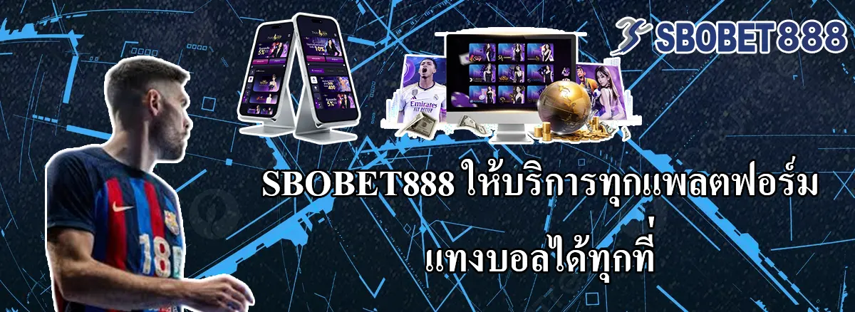 SBOBET888 ให้บริการทุกแพลตฟอร์ม แทงบอลได้ทุกที่